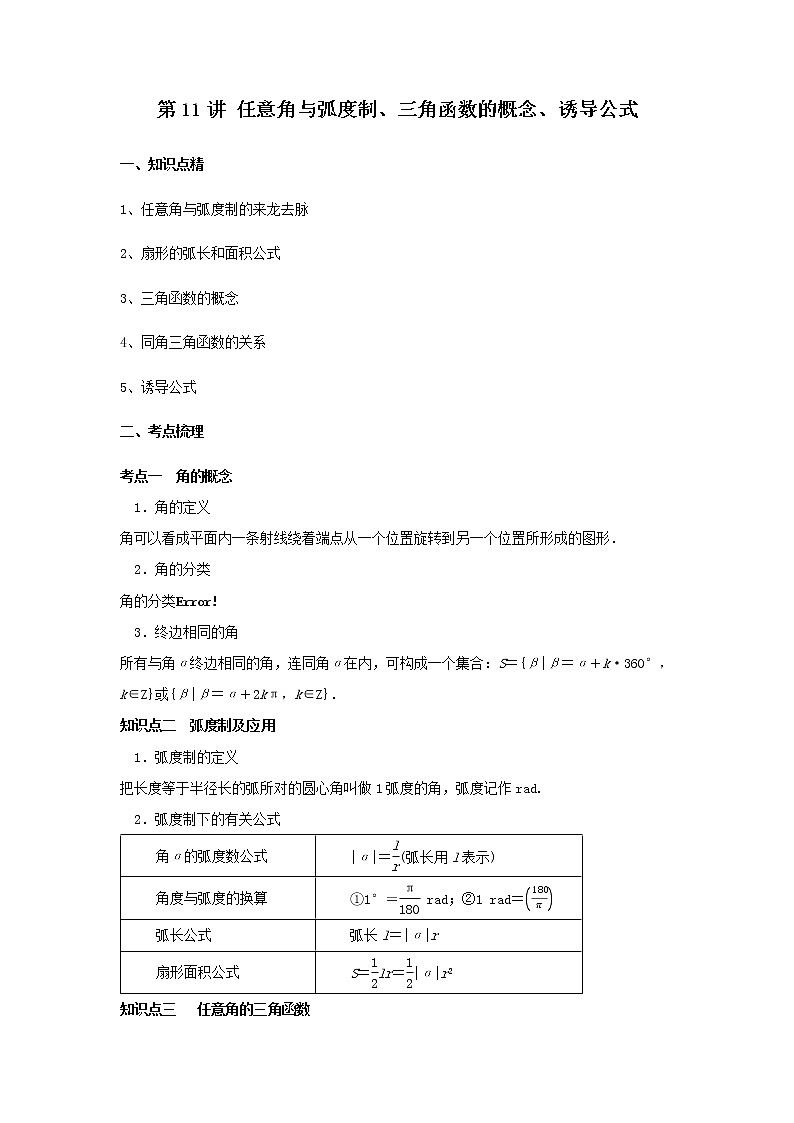 第11讲  任意角与弧度制、三角函数的概念、诱导公式 学案01