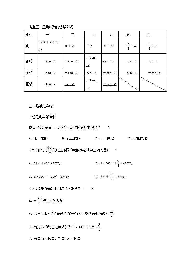 第11讲  任意角与弧度制、三角函数的概念、诱导公式 学案03