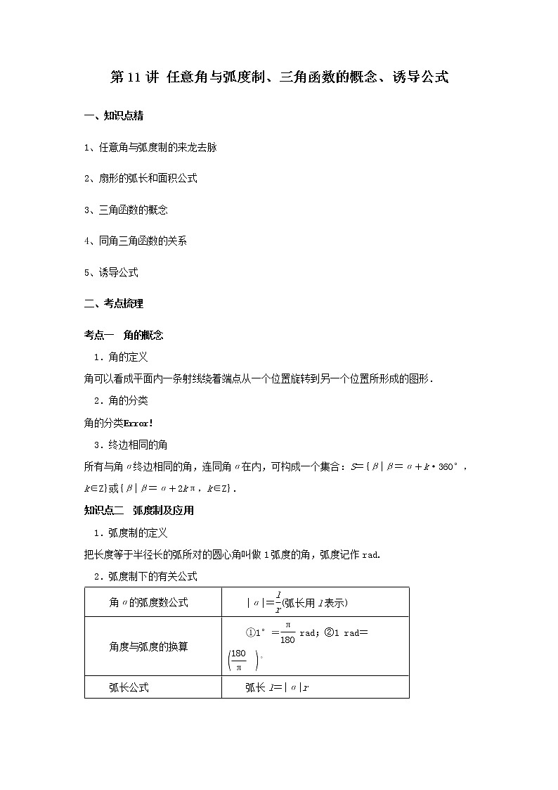 第11讲  任意角与弧度制、三角函数的概念、诱导公式 学案01
