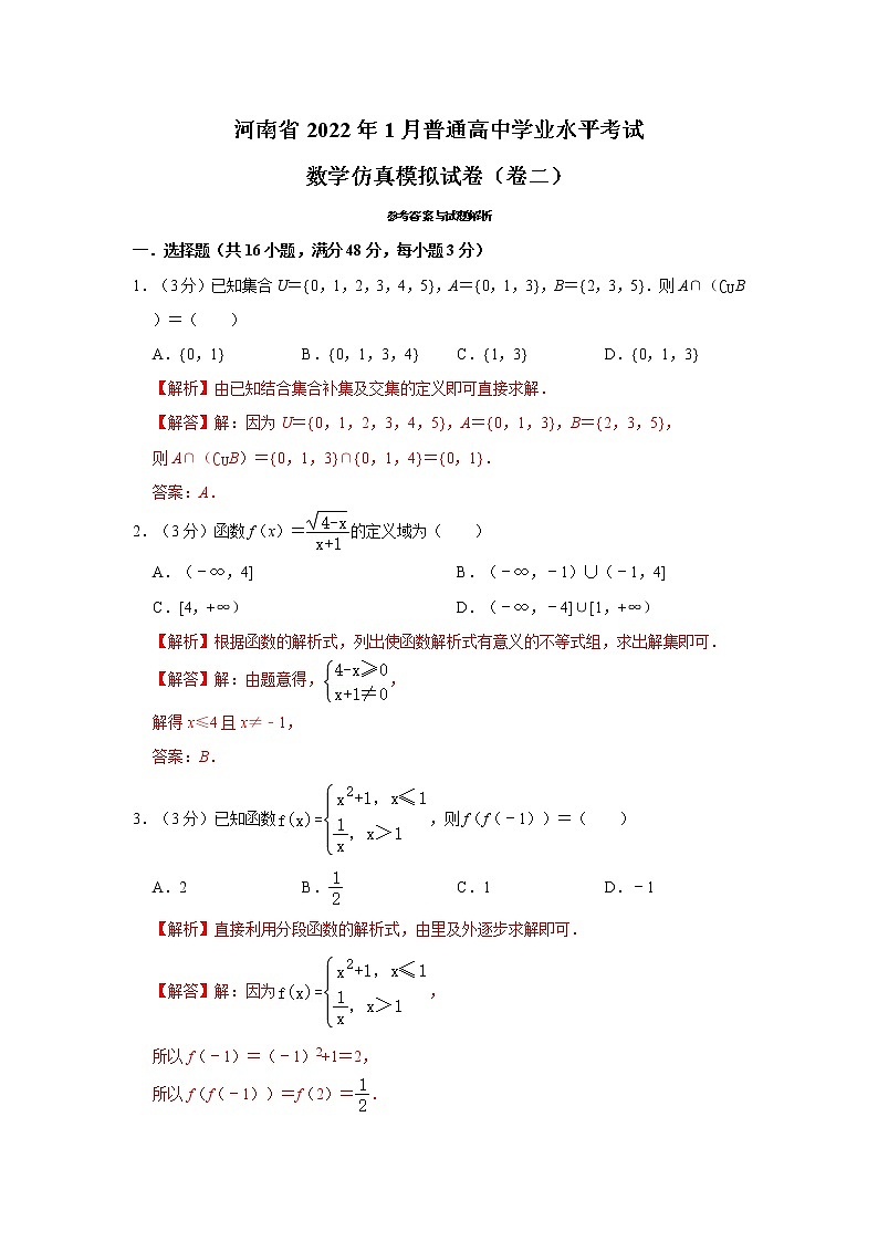 河南省2022年1月普通高中学业水平考试数学仿真模拟试卷（卷二）（解析版）第1页