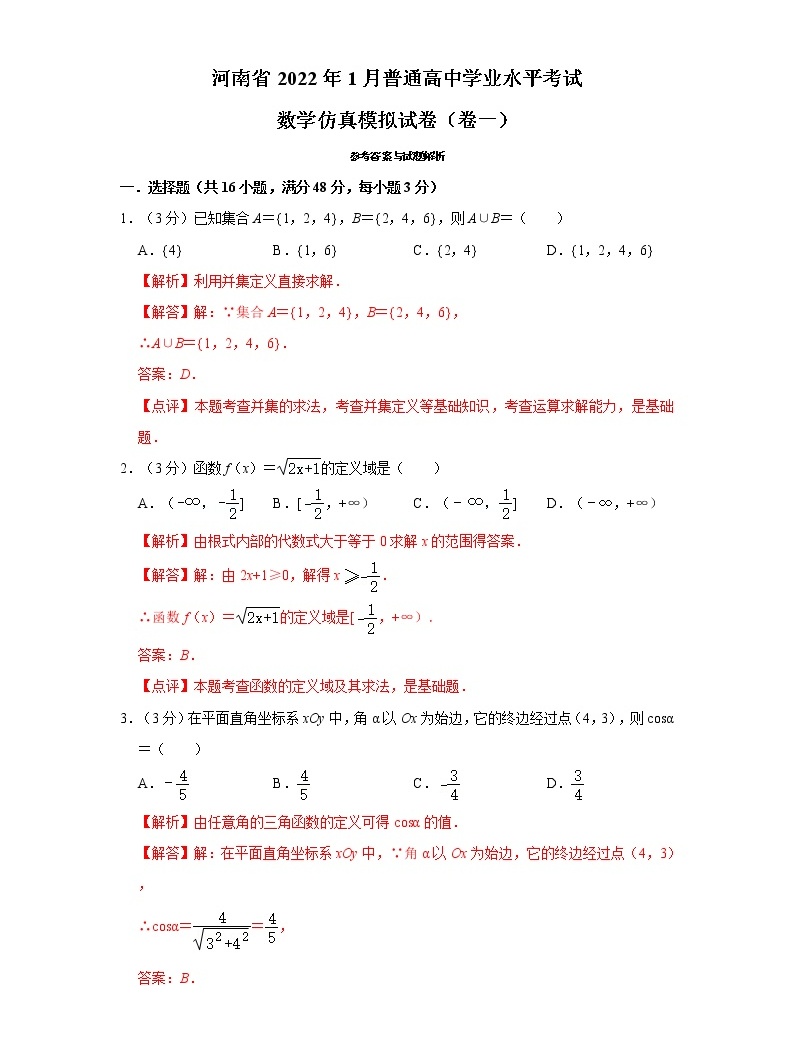 河南省2022年1月普通高中学业水平考试数学仿真模拟试卷卷一