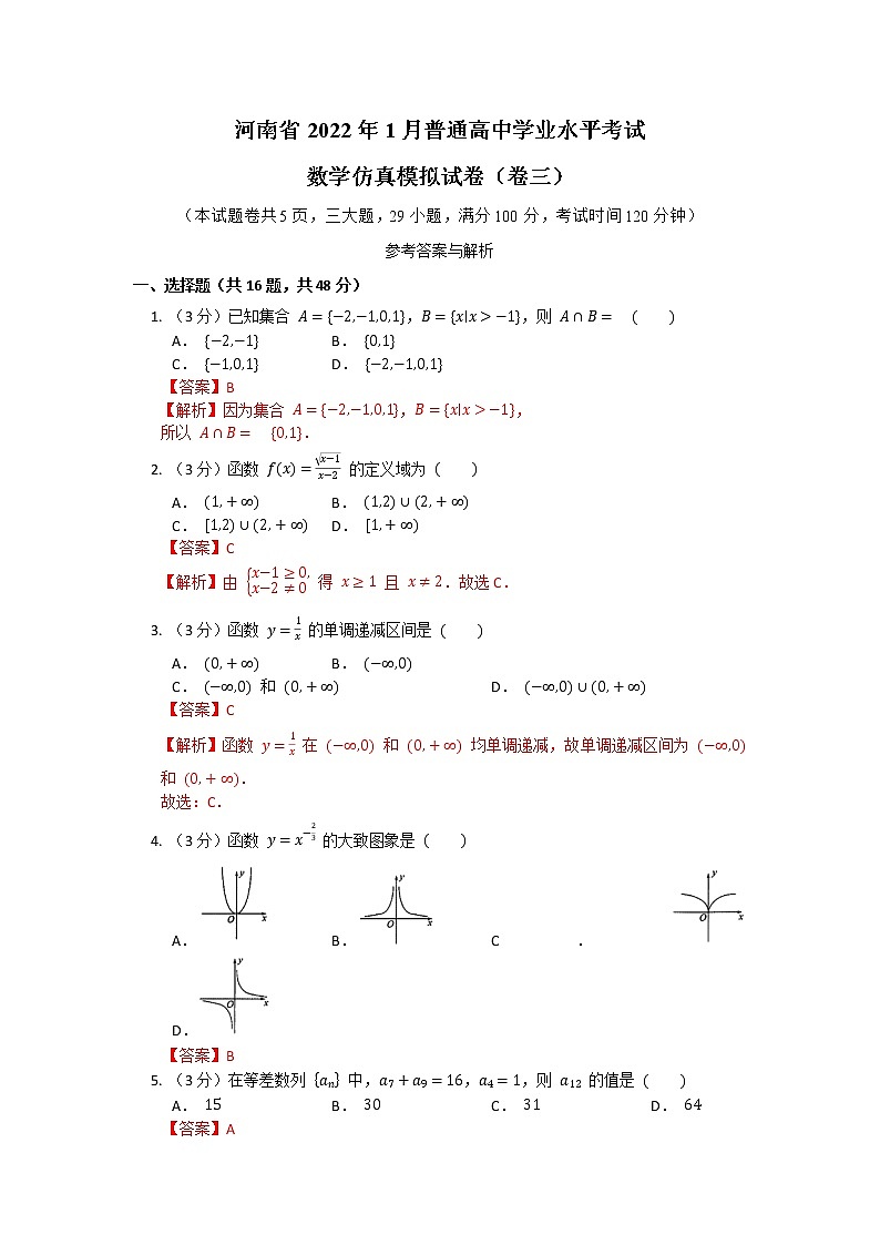 河南省2022年1月普通高中学业水平考试数学仿真模拟试卷（卷三）（解析版）第1页
