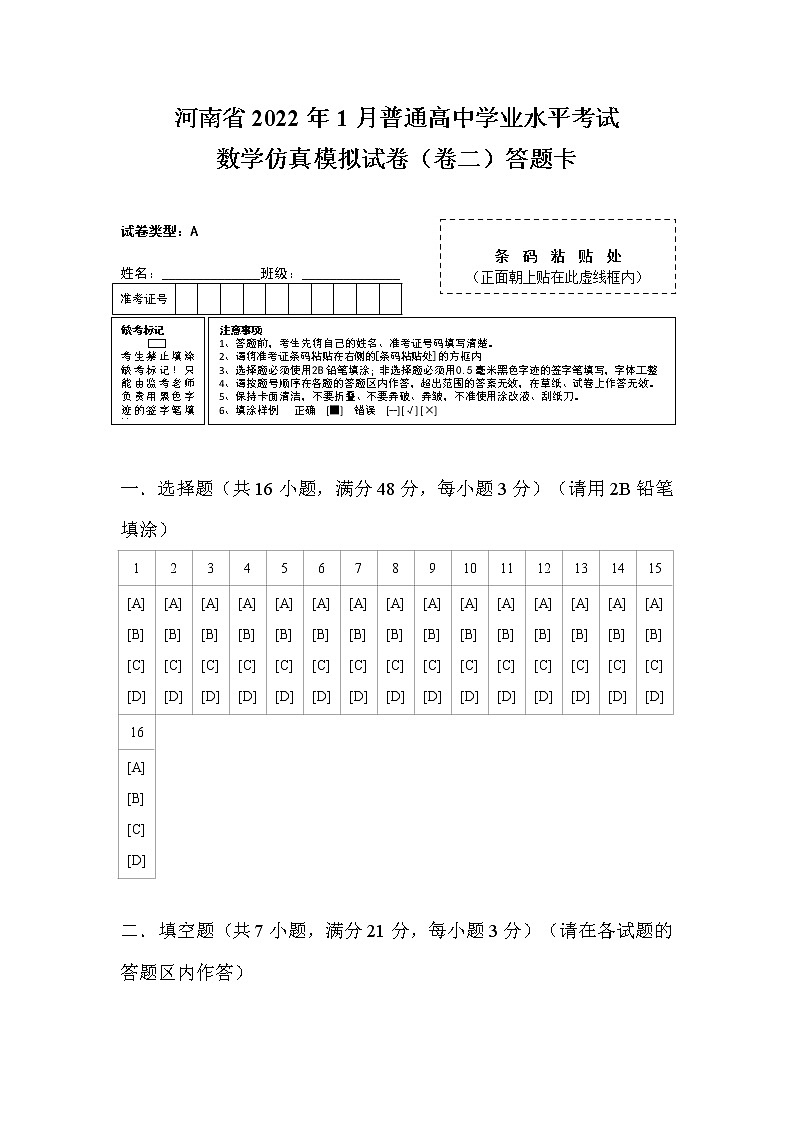 河南省2022年1月普通高中学业水平考试数学仿真模拟试卷（卷三）答题卡第1页