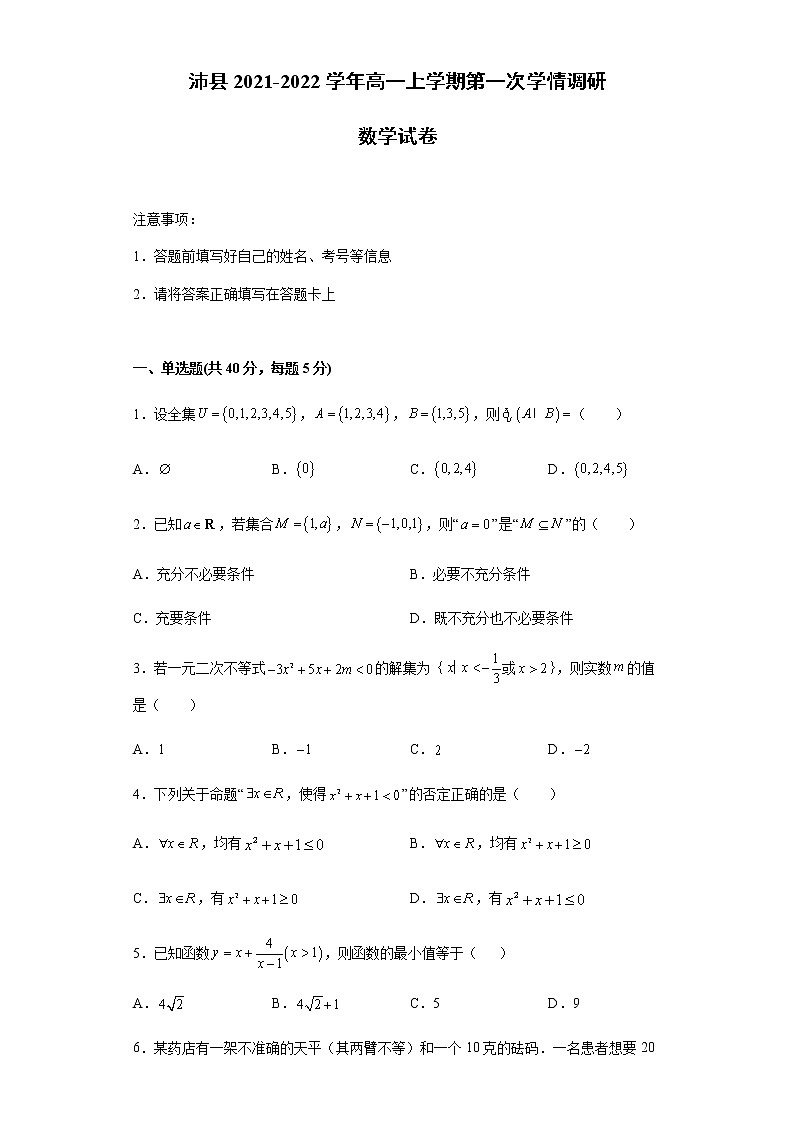 江苏省徐州市沛县2021-2022学年高一上学期第一次学情调研数学试题含答案01
