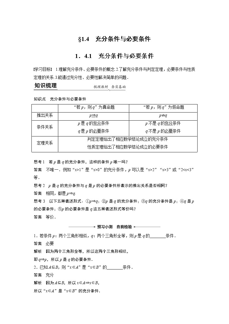 2022年高中数学新教材人教A版必修第一册学案第一章 1.4.1 充分条件与必要条件01