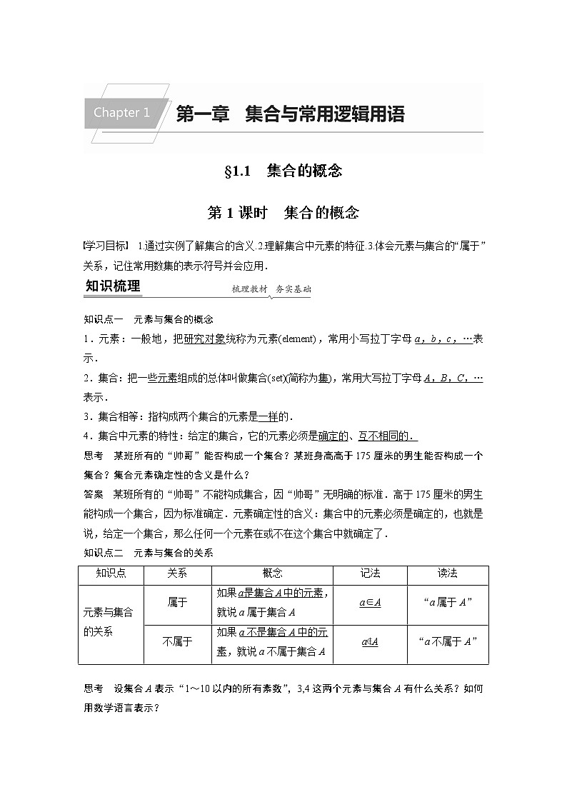 2022年高中数学新教材人教A版必修第一册学案第一章 §1.1 第1课时 集合的概念01