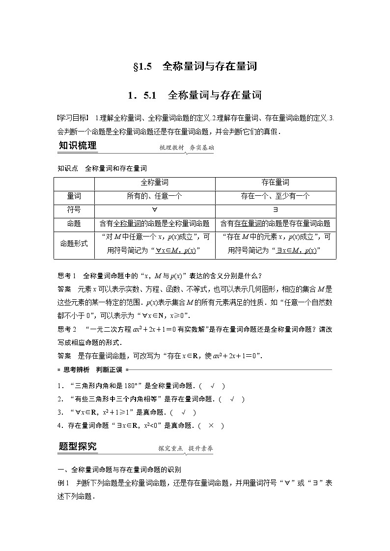 2022年高中数学新教材人教A版必修第一册学案第一章 1.5.1 全称量词与存在量词01