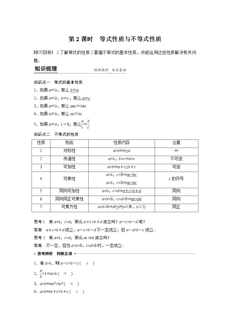 2022年高中数学新教材人教A版必修第一册学案第二章 §2.1 第2课时 等式性质与不等式性质01