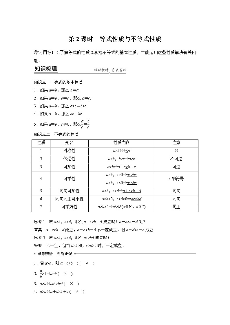 2022年高中数学新教材人教A版必修第一册学案第二章 §2.1 第2课时 等式性质与不等式性质01