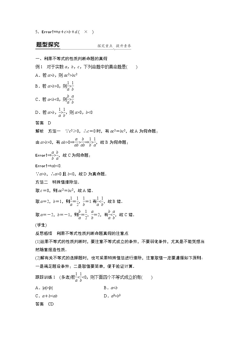 2022年高中数学新教材人教A版必修第一册学案第二章 §2.1 第2课时 等式性质与不等式性质02