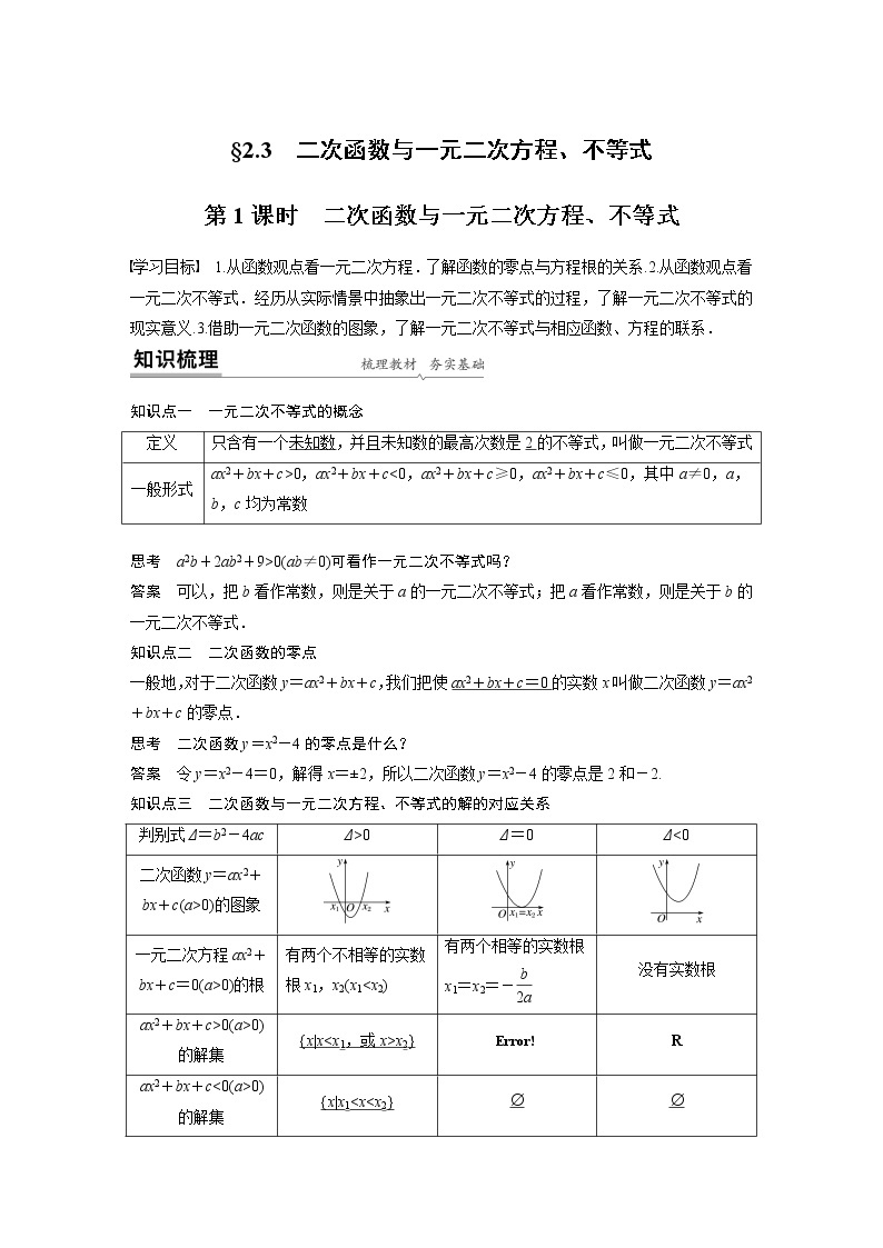 2022年高中数学新教材人教A版必修第一册学案第二章 §2.3 第1课时 二次函数与一元二次方程、不等式01