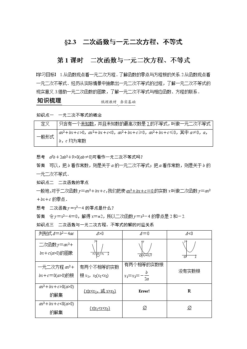 2022年高中数学新教材人教A版必修第一册学案第二章 §2.3 第1课时 二次函数与一元二次方程、不等式01