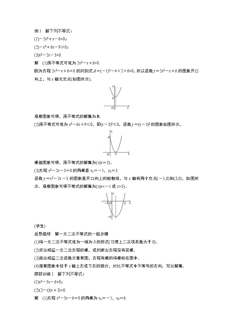 2022年高中数学新教材人教A版必修第一册学案第二章 §2.3 第1课时 二次函数与一元二次方程、不等式03