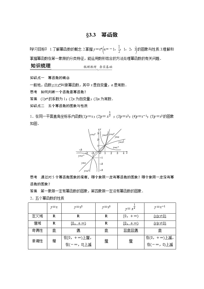 2022年高中数学新教材人教A版必修第一册学案第三章 §3.3 幂函数01