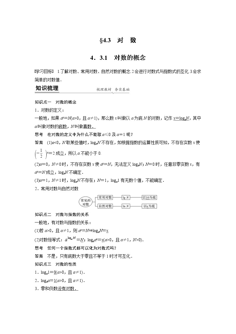 2022年高中数学新教材人教A版必修第一册学案第四章 4.3.1 对数的概念01