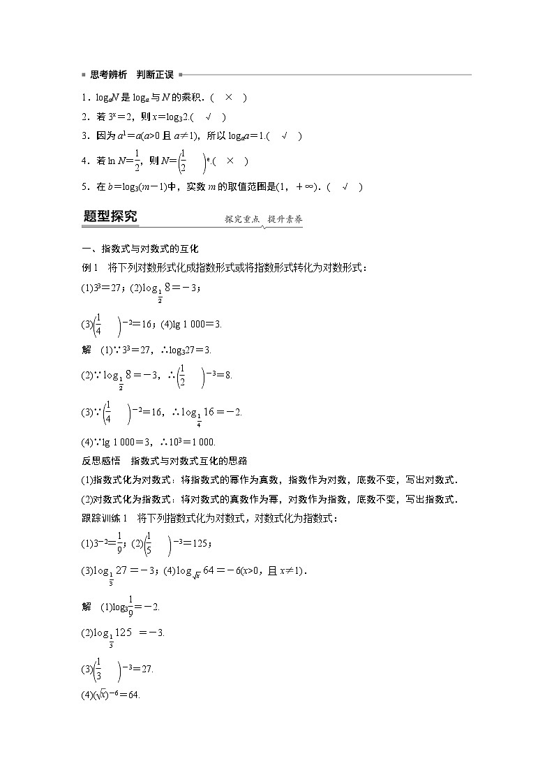 2022年高中数学新教材人教A版必修第一册学案第四章 4.3.1 对数的概念02