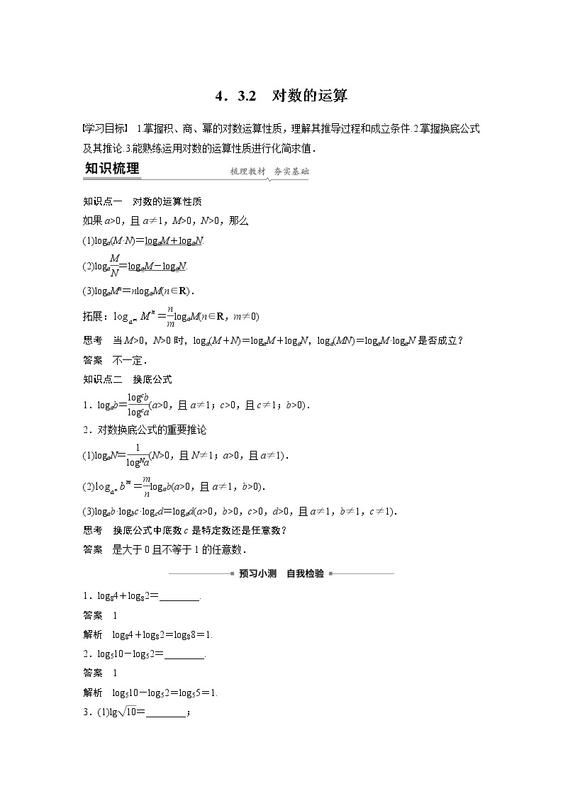 2022年高中数学新教材人教A版必修第一册学案第四章 4.3.2 对数的运算01