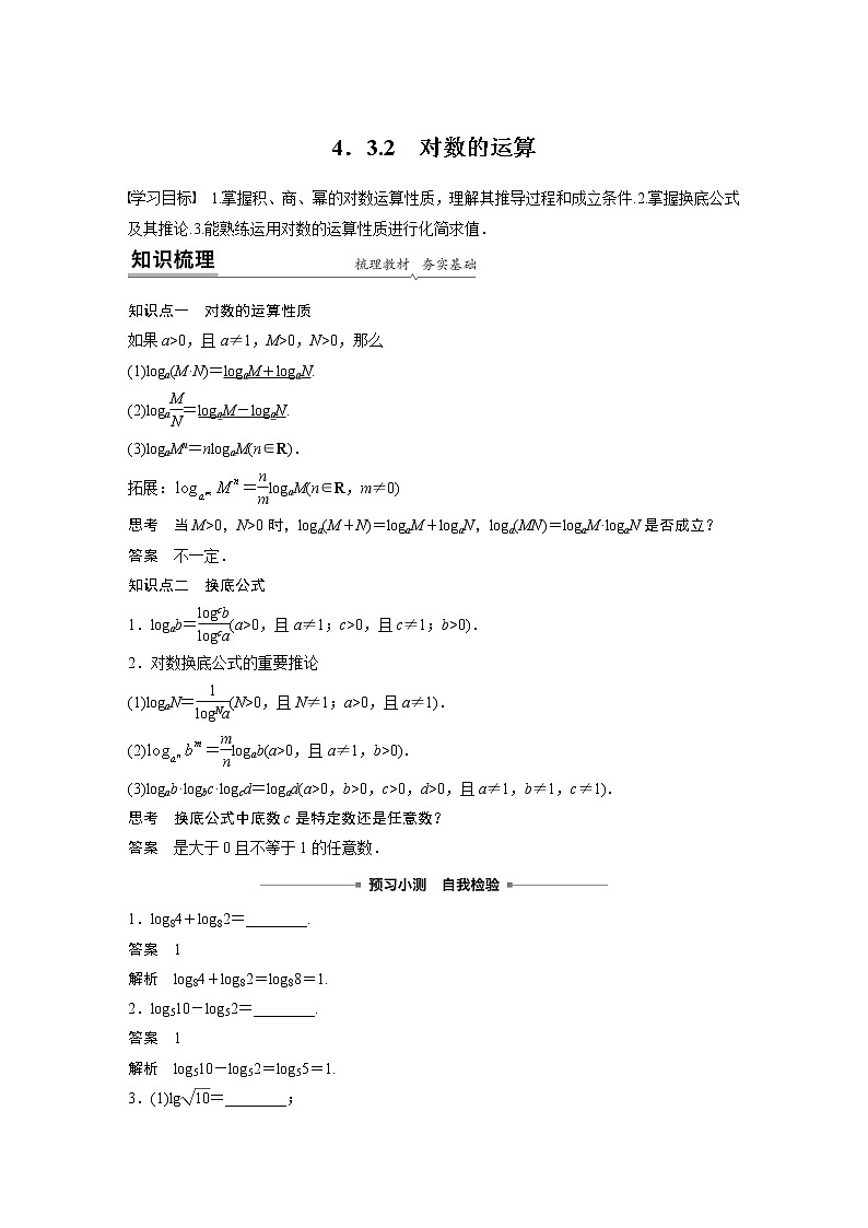 2022年高中数学新教材人教A版必修第一册学案第四章 4.3.2 对数的运算第1页