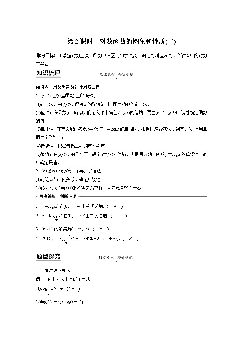2022年高中数学新教材人教A版必修第一册学案第四章 4.4.2 第2课时 对数函数的图象和性质(二)01