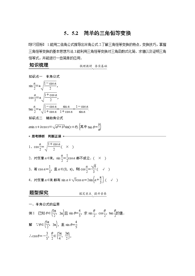 2022年高中数学新教材人教A版必修第一册学案第五章 5.5.2 简单的三角恒等变换第1页