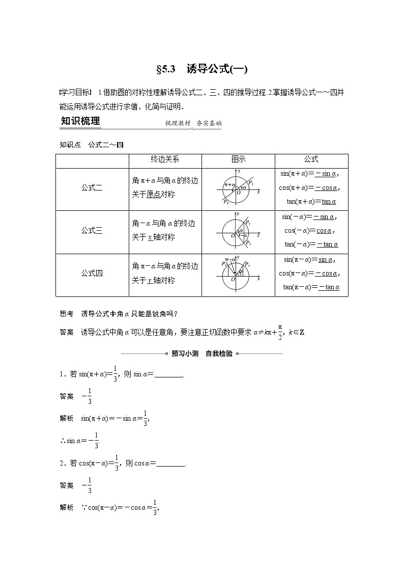 2022年高中数学新教材人教A版必修第一册学案第五章 §5.3 诱导公式(一)01