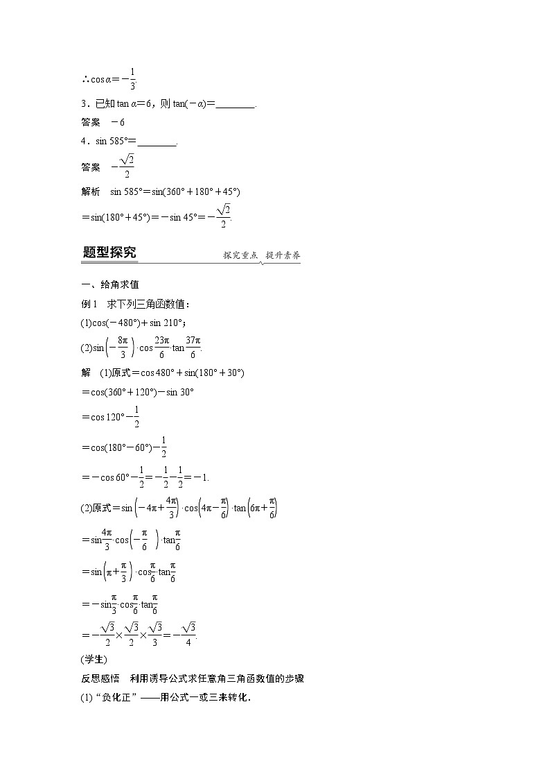 2022年高中数学新教材人教A版必修第一册学案第五章 §5.3 诱导公式(一)02