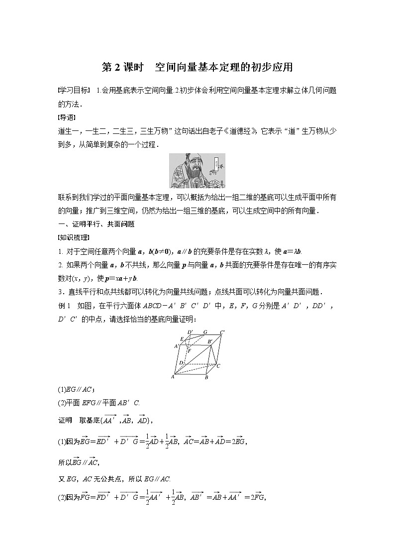 2022年高中数学新教材人教A版选择性必修第一册学案第一章 §1.2 第2课时　空间向量基本定理的初步应用01