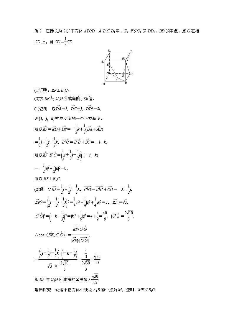 2022年高中数学新教材人教A版选择性必修第一册学案第一章 §1.2 第2课时　空间向量基本定理的初步应用03
