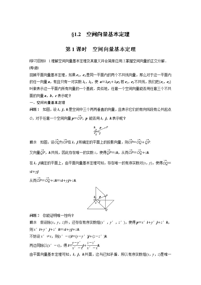 2022年高中数学新教材人教A版选择性必修第一册学案第一章 §1.2 第1课时　空间向量基本定理01