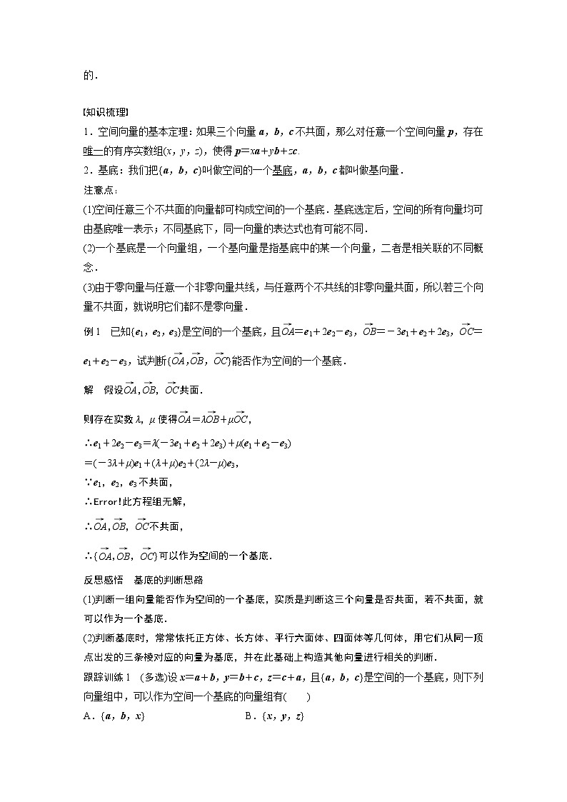 2022年高中数学新教材人教A版选择性必修第一册学案第一章 §1.2 第1课时　空间向量基本定理02