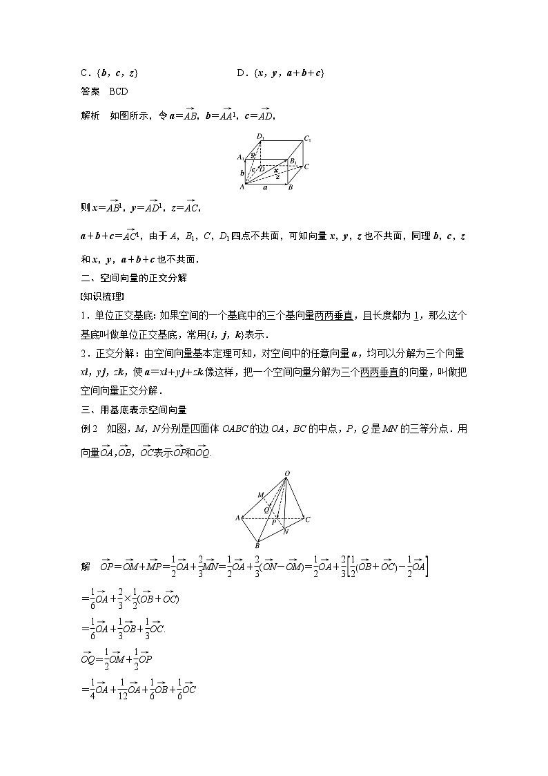 2022年高中数学新教材人教A版选择性必修第一册学案第一章 §1.2 第1课时　空间向量基本定理03