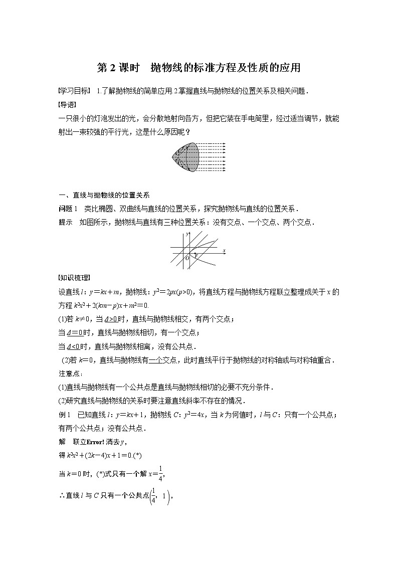 2022年高中数学新教材人教A版选择性必修第一册学案第三章 §3.3 3.3.2 第2课时　抛物线的标准方程及性质的应用01