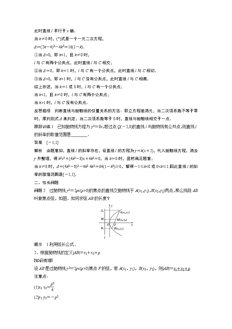 2022年高中数学新教材人教A版选择性必修第一册学案第三章 §3.3 3.3.2 第2课时　抛物线的标准方程及性质的应用02