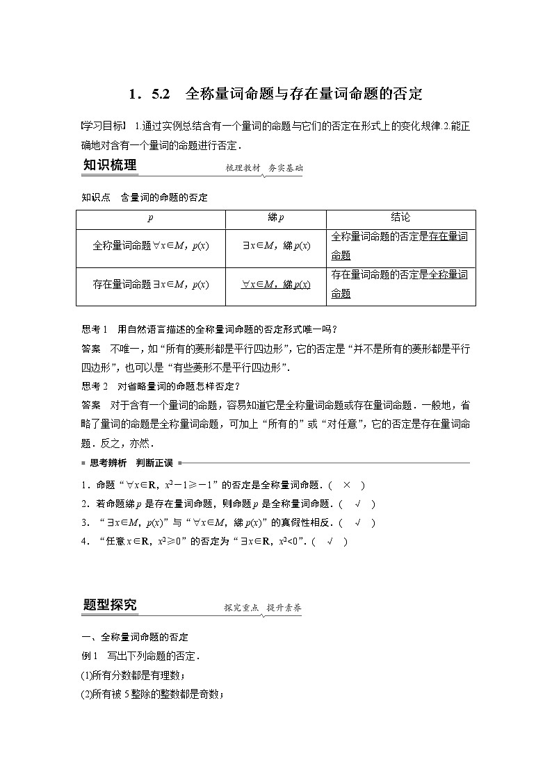 2022年高中数学新教材人教A版必修第一册学案第一章 1.5.2 全称量词命题与存在量词命题的否定第1页