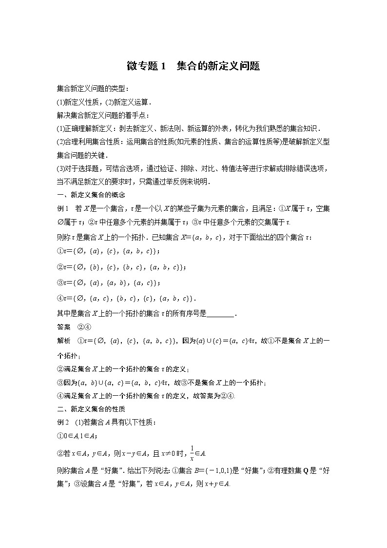 2022年高中数学新教材人教A版必修第一册学案第一章 微专题1 集合的新定义问题01