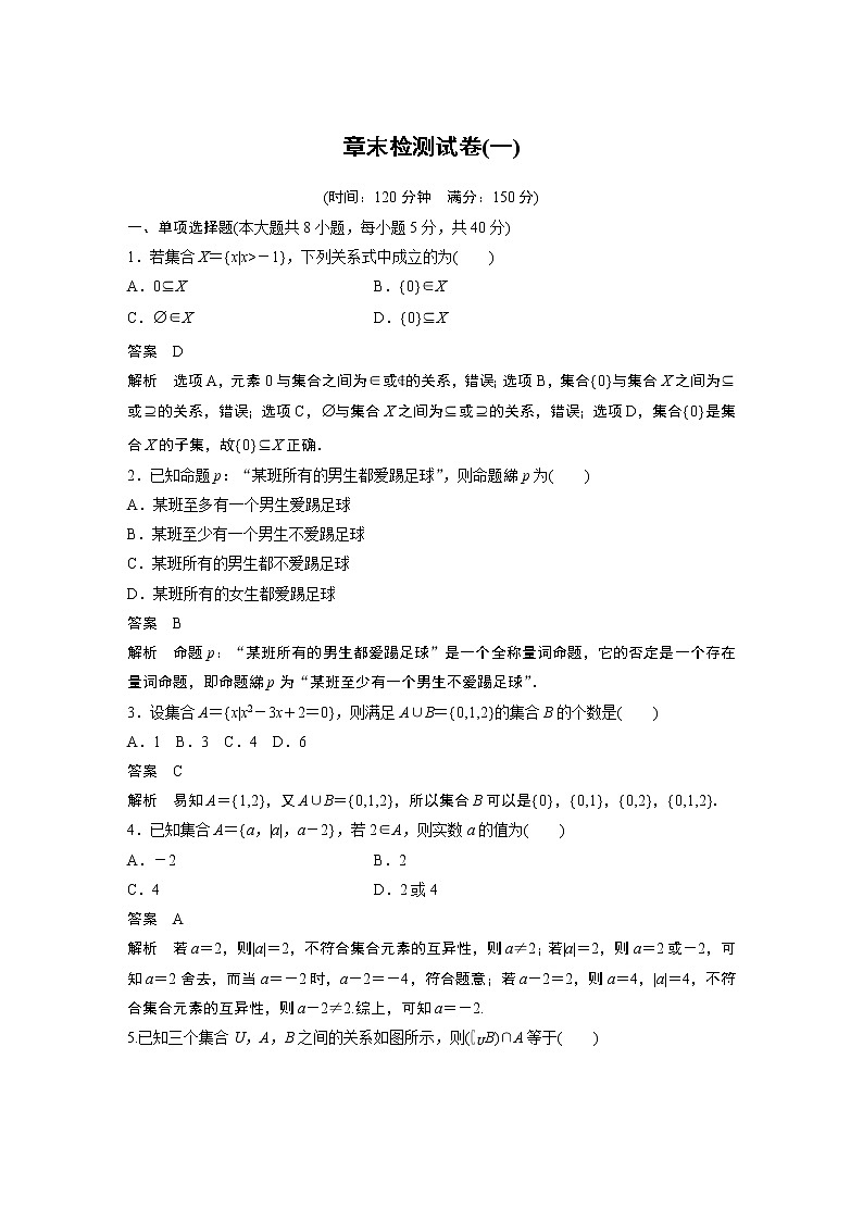 2022年高中数学新教材人教A版必修第一册学案第一章 章末检测试卷(一)01