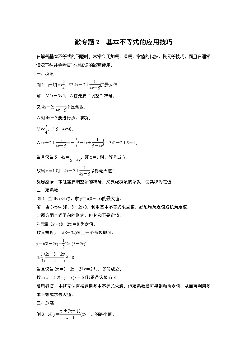 2022年高中数学新教材人教A版必修第一册学案第二章 微专题2 基本不等式的应用技巧01