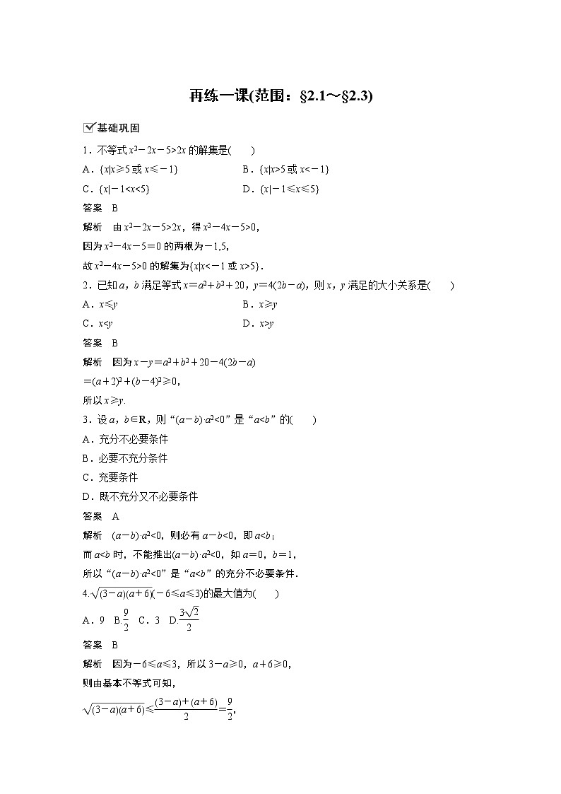 2022年高中数学新教材人教A版必修第一册学案第二章 再练一课(范围：§2.1～§2.3)01