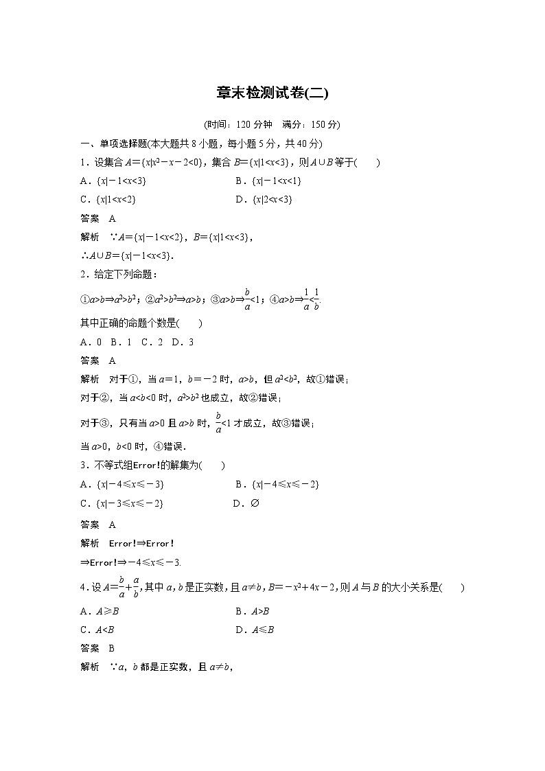2022年高中数学新教材人教A版必修第一册学案第二章 章末检测试卷(二)01