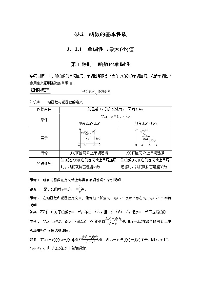 2022年高中数学新教材人教A版必修第一册学案第三章 3.2.1 第1课时 函数的单调性第1页
