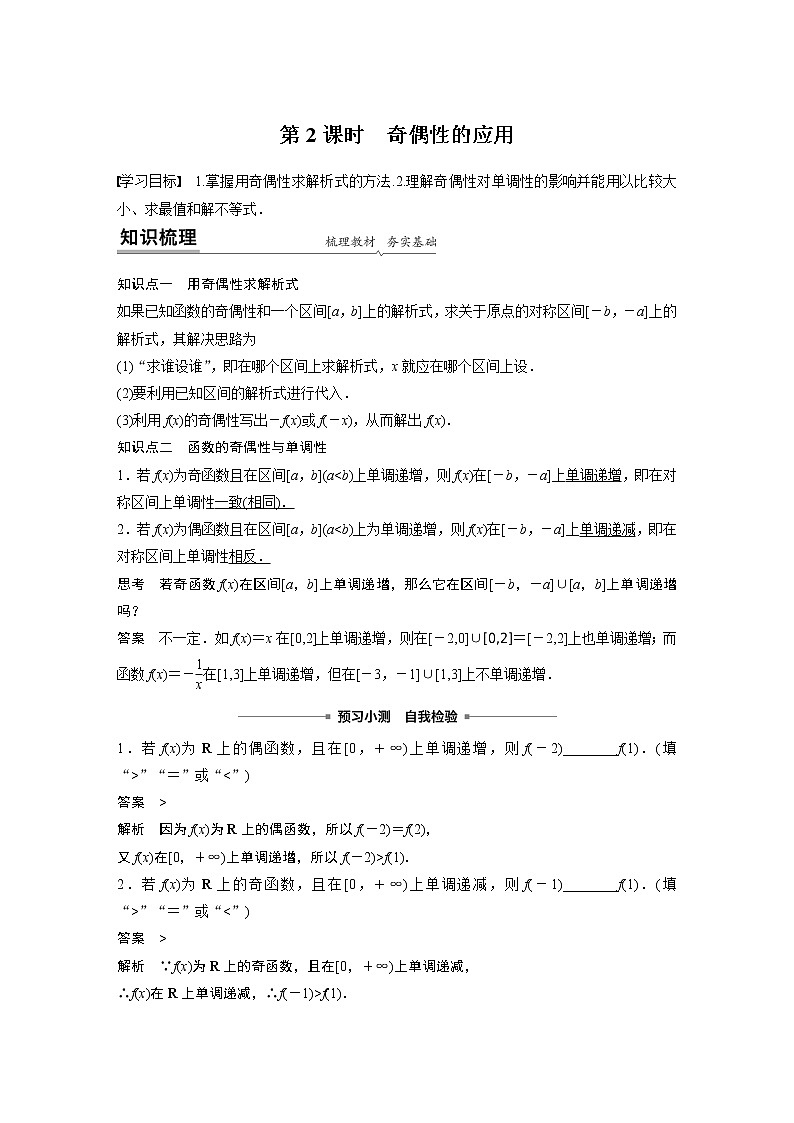 2022年高中数学新教材人教A版必修第一册学案第三章 3.2.2 第2课时 奇偶性的应用01