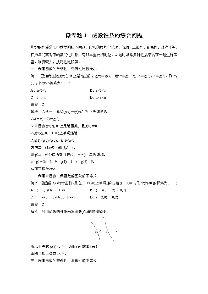 2022年高中数学新教材人教A版必修第一册学案第三章 微专题4 函数性质的综合问题01
