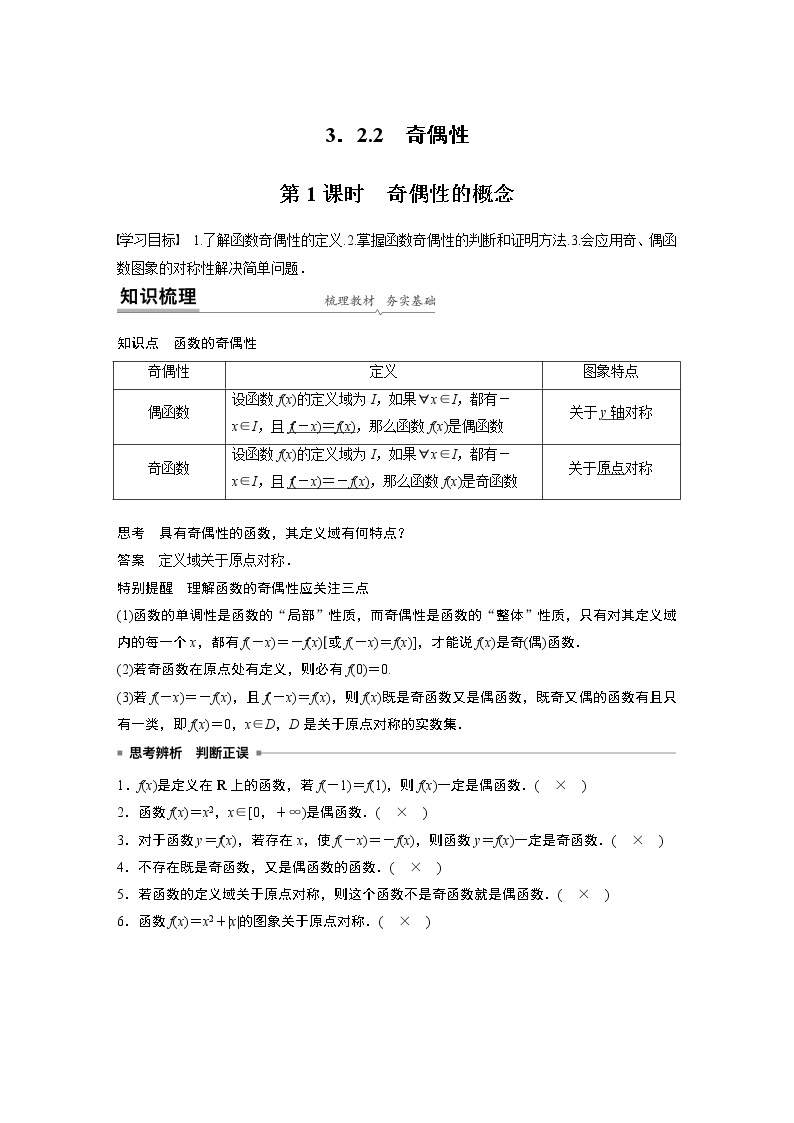 2022年高中数学新教材人教A版必修第一册学案第三章 3.2.2 第1课时 奇偶性的概念01