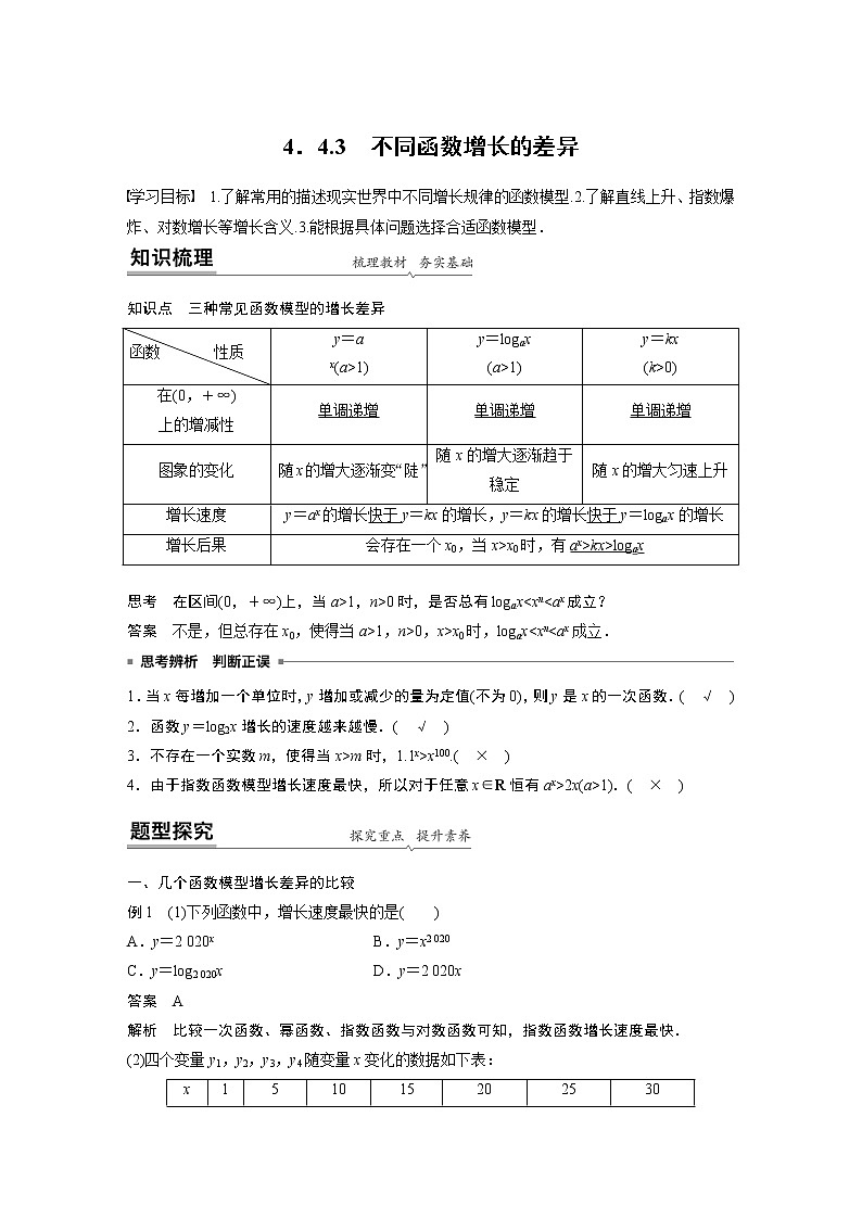 2022年高中数学新教材人教A版必修第一册学案第四章 4.4.3 不同函数增长的差异01
