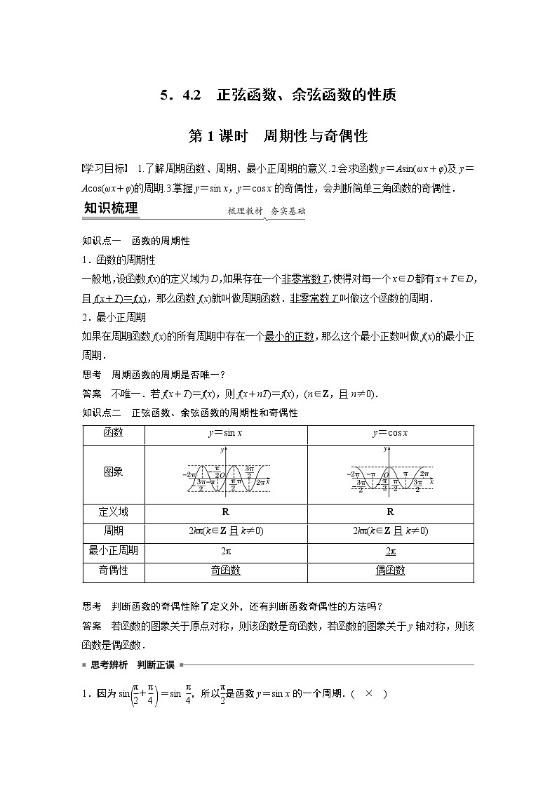 2022年高中数学新教材人教A版必修第一册学案第五章 5.4.2 第1课时 周期性与奇偶性01