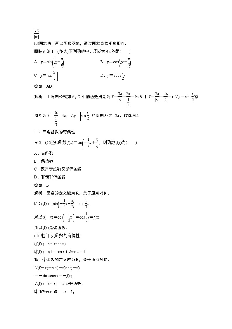 2022年高中数学新教材人教A版必修第一册学案第五章 5.4.2 第1课时 周期性与奇偶性03