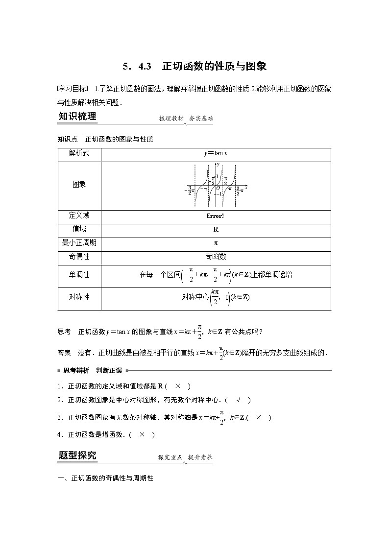 2022年高中数学新教材人教A版必修第一册学案第五章 5.4.3 正切函数的性质与图象01