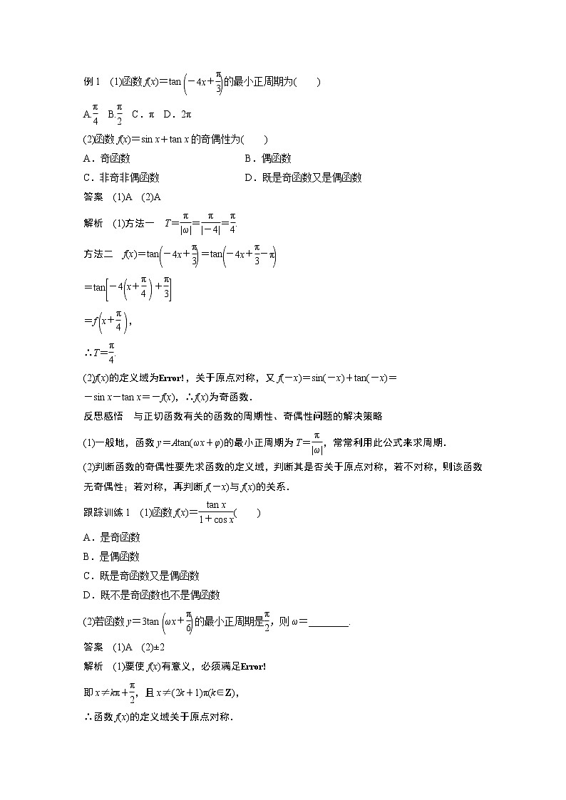 2022年高中数学新教材人教A版必修第一册学案第五章 5.4.3 正切函数的性质与图象02