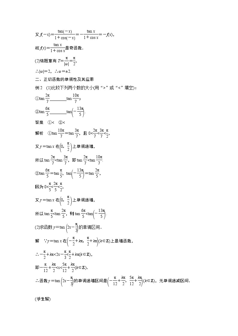 2022年高中数学新教材人教A版必修第一册学案第五章 5.4.3 正切函数的性质与图象03