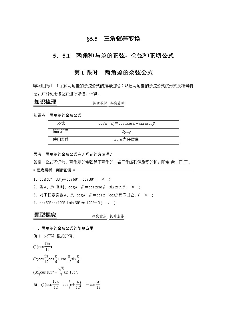 2022年高中数学新教材人教A版必修第一册学案第五章 5.5.1 第1课时 两角差的余弦公式01